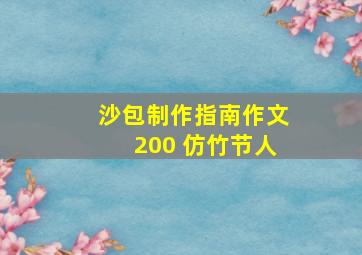 沙包制作指南作文200 仿竹节人